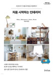처음 시작하는 인테리어 (큰글자도서) | Nana | 즐거운상상 - 예스24