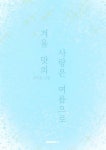겨울 맛의 사랑은 여름으로 - 예스24