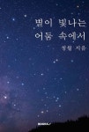 별이 빛나는 어둠 속에서 - 예스24