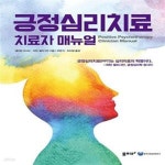 [중고샵] 긍정심리치료 치료자 매뉴얼 (긍정심리학 팔마(PERMA) 기반의 PPT 15회기) - 예스24 [중고샵]긍정심리치료 치료자 매뉴얼... 