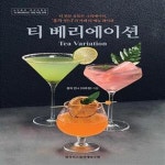 언니’의 카페 티 메뉴 레시피) - 예스24 [중고샵]티 베리에이션 Tea Variation (티 전문 유튜브 크리에이터, ‘홍차 언니’의 카페 티... 