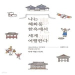 [중고샵] 나는 혜화동 한옥에서 세계 여행한다 (게스트하우스 주인장의 안방에서 즐기는 세계 여행 스토리) - 예스24 [중고샵]나는 혜화동... 