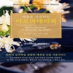 [중고샵] 마음을 치유하는 아로마테라피 - 예스24 [중고샵]마음을 치유하는 아로마테라피  - 예스24