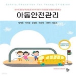 [중고샵] 아동안전관리 (제4차 표준보육과정과 2019 개정 누리과정을 반영한 놀이중심) - 예스24 [중고샵]아동안전관리 (제4차... 