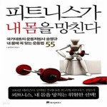 [중고샵] 피트니스가 내 몸을 망친다 - 예스24 [중고샵]피트니스가 내 몸을 망친다  - 예스24