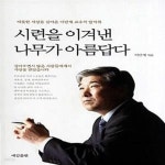 살아온 이만재 교수의 발자취) - 예스24 [중고샵]시련을 이겨낸 나무가 아름답다 (따뜻한 세상을 살아온 이만재 교수의 발자취) - 예스24