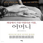 [중고샵] 세상에서 가장 아름다운 이름, 어머니 (한국인 어머니의 마음, 희생, 사랑, 기도, 응원 이야기) - 예스24 [중고샵]세상에서 가장 아름다운... 