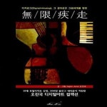 [중고샵] 무한질주 (오진국 디지털아트 컬렉션) - 예스24 [중고샵]무한질주 (오진국 디지털아트 컬렉션) - 예스24