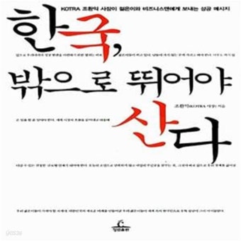 [중고샵] 한국, 밖으로 뛰어야 산다 (KOTRA 조환익 사장이 젊은이와... 밖으로 뛰어야 산다 (KOTRA 조환익 사장이 젊은이와 비즈니스맨에게...