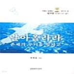 창광앤올라라샵 | [중고샵] 날아 올라라 (존재의 무거움 떨치고) - 예스24 [중고샵]날아 올라라 (존재의 무거움 떨치고) - 예스24