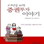 [중고샵] 시민을 위한 증권투자 이야기 - 예스24 [중고샵]시민을 위한 증권투자 이야기  - 예스24