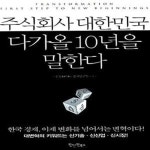 [중고샵] 주식회사 대한민국, 다가올 10년을 말한다 - 예스24 [중고샵]주식회사 대한민국, 다가올 10년을 말한다  - 예스24