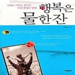 [중고샵] 행복은 물 한 잔 (인생의 사막을 건너는 가장 현명한 방법) - 예스24 [중고샵]행복은 물 한 잔 (인생의 사막을 건너는 가장 현명한 방법)... 