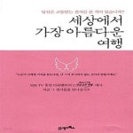 [중고샵] 세상에서 가장 아름다운 여행 - 예스24 [중고샵]세상에서 가장 아름다운 여행  - 예스24