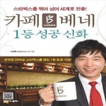 [중고샵] 카페베네 1등 성공 신화 - 예스24 [중고샵]카페베네 1등 성공 신화  - 예스24