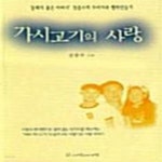 [중고샵] 가시고기의 사랑 - 예스24 [중고샵]가시고기의 사랑  - 예스24