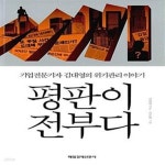 [중고샵] 평판이 전부다 (기업전문기자 김대영의 위기관리 이야기) - 예스24 [중고샵]평판이 전부다 (기업...