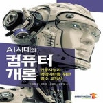 [중고샵] AI시대의 컴퓨터 개론 (인공지능과 빅데이터를 위한 필수 교양서) - 예스24 [중고샵]AI시대의 컴퓨터 개론 (인공지능과 빅데이터를... 