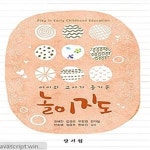 [중고샵] 아이와 교사가 즐거운 놀이지도 - 예스24 [중고샵]아이와 교사가 즐거운 놀이지도  - 예스24