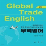[중고샵] 무역영어 (글로벌시대의 주요 국제비즈니스계약 포함, 2판) - 예스24 [중고샵]무역영어 (글로벌시대의 주요 국제비즈니스계약 포함... 