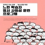 [중고샵] 느린 학습자 정서 사회성 훈련 프로그램 (경계선 지능 아동.청소년을 위한) - 예스24 [중고샵]느린 학습자 정서 사회성 훈련 프로그램... 