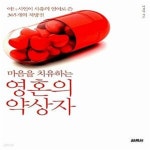[중고샵] 마음을 치유하는 영혼의 약상자 (어느 시인이 사유의 언어로 쓴 365개의 처방전) - 예스24 [중고샵]마음을 치유하는 영혼의 약상자... 