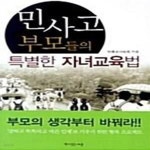 [중고샵] 민사고 부모들의 특별한 자녀교육법 - 예스24 [중고샵]민사고 부모들의 특별한 자녀교육법  - 예스24