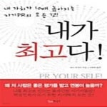 [중고샵] 내가 최고다! (내 가치가 100배 높아지는 자기PR의 모든 것!) - 예스24 [중고샵]내가 최고다! (내 가치가 100배 높아지는 자기PR의... 