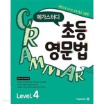 [중고샵] [세트] 메가스터디 초등 영문법 Level 1, 2, 3, 4/ 정답과 해설이 표기된 *교*사*용* - 예스24 [중고샵][세트] 메가스터디 초등... 
