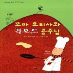 [중고샵] 꼬마 요리사와 킥보드 공주님 (저학년을 위한 들꽃동화 02) - 예스24 [중고샵]꼬마 요리사와 킥보드 공주님 (저학년을 위한 들꽃동화... 