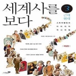 [중고샵] 세계사를 보다 3 : 근대, 현대 (개정판, 스토리텔링과 이미지의 역사여행!) - 예스24 [중고샵]세계사를 보다 3 : 근대, 현대 (개정판... 