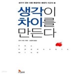 [중고샵] 생각이 차이를 만든다 (보이지 않는 것을 통찰하는 통합적 사고의 힘) - 예스24 [중고샵]생각이 차이를 만든다 (보이지 않는 것을... 