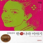 [중고샵] 김태권의 한나라 이야기 3 (여씨와 유씨 - 건설과 숙청) - 예스24 [중고샵]김태권의 한나라 이야기 3 (여씨와 유씨 - 건설과 숙청) - 예스24