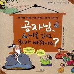(생각을 키워 주는 어린이 논어 이야기) - 예스24 [중고샵]공자님, 나를 알면 뭐가 바뀌나요? (생각을 키워 주는 어린이 논어 이야기) - 예스24