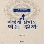 [중고샵] 이렇게 살아도 되는 걸까 (나를 찾아 떠나는 유창선의 인문학 동행) - 예스24 [중고샵]이렇게 살아도 되는 걸까 (나를 찾아 떠나는... 