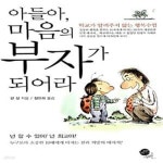 [중고샵] 아들아, 마음의 부자가 되어라 (학교가 알려주지 않는 행복수업) - 예스24 [중고샵]아들아, 마음의 부자가 되어라 (학교가 알려주지... 