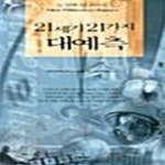 [중고샵] 21세기 21가지 대예측 (뉴 밀레니엄 리포트) - 예스24 [중고샵]21세기 21가지 대예측 (뉴 밀레니엄 리포트) - 예스24