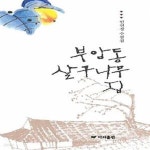 [중고샵] 부암동 살구나무집 - 예스24 [중고샵]부암동 살구나무집  - 예스24