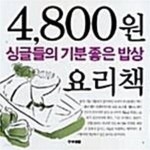 [중고샵] 싱글들의 기분좋은 밥상 (4800원 요리책 1) - 예스24 [중고샵]싱글들의 기분좋은 밥상 (4800원 요리책 1) - 예스24