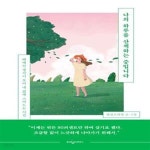 [중고샵] 나의 하루를 산책하는 중입니다 (헤매던 생각이 모여 내 삶에 스며드는 시간) - 예스24 [중고샵]나의 하루를 산책하는 중입니다 (헤매던... 