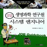 [중고샵] 생명과학 원 & 시스템 엔지니어 (자연과학 계열 공학 계열) - 예스24 [중고샵]생명과학 원 & 시스템 엔지니어 (자연과학 계열 공학 계열)... 