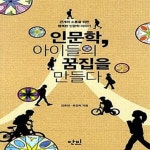 [중고샵] 인문학, 아이들의 꿈집을 만들다 (관계와 소통을 위한 행복한 인문학 이야기, 개정판) - 예스24 [중고샵]인문학, 아이들의 꿈집을 만들다... 