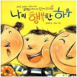 [중고샵] 나의 행복한 하루 (미래를 준비하는 어린이에게 공병호 선생님이 주는 12개의 황금씨앗) - 예스24 [중고샵]나의 행복한 하루 (미래를... 