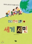 [중고샵] 세계 시민 | 장성익 글 | 풀빛 - 예스24