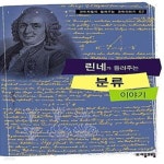 [중고샵] 린네가 들려주는 분류 이야기 (과학자들이 들려주는 과학이야기 62) - 예스24 [중고샵]린네가 들려주는 분류 이야기 (과학자들이... 