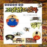 [중고샵] 조선왕조실록 (초등학생을위한) - 예스24 [중고샵]조선왕조실록 (초등학생을위한) - 예스24