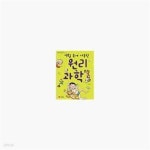 [중고샵] 찾아라! 생활 속 과학원리 - 예스24 [중고샵]찾아라! 생활 속 과학원리  - 예스24