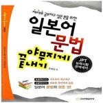 위한, JPT 능력시험 완벽대비) - 예스24 [중고샵]일본어 문법 야무지게... 끝내기 (제대로 공부하고 싶은 분을 위한, JPT 능력시험 완벽대비) - 예스24