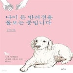 [중고샵] 나이 든 반려견을 돌보는 중입니다 (노견 케어법과 남겨진... 돌보는 중입니다 (노견 케어법과 남겨진 이들을 위한 위로법) - 예스24