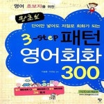 [중고샵] 왕초보 3-step 패턴 영어회화 300 (영어 초보자를 위한, 단어만 넣어도 저절로 회화가 되는) - 예스24 [중고샵]왕초보 3-step 패턴... 